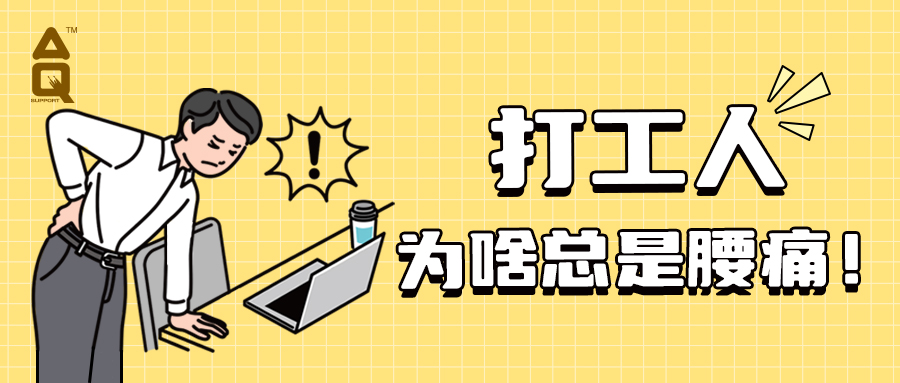 打工人总是腰痛？不要再忍了，这就“拯救”你的腰痛！